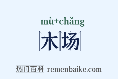 木场是什么意思的图片